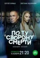  По ту сторону смерти смотреть онлайн сериал 1-2 сезон 